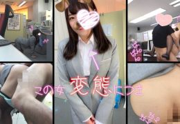 【HD】【個人撮影】職場のオフィスで事務の娘とヤっちゃいました☆　みとちゃん