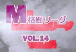 M格闘リーグ VOL.14