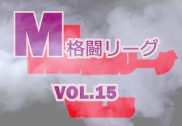 M格闘リーグ VOL.15