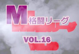 M格闘リーグ VOL.16