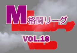 M格闘リーグ VOL.18