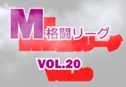 M格闘リーグ VOL.20