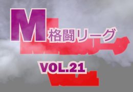 M格闘リーグ VOL.21