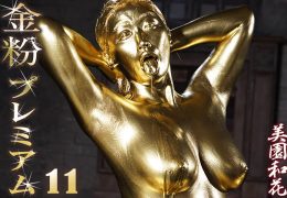 【HD】金粉プレミアム 11 美園和花