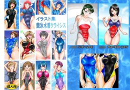 イラスト集　競泳水着クライシス
