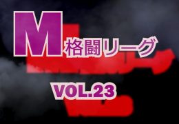 M格闘リーグ VOL.23