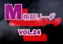 M格闘リーグ VOL.24