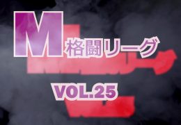 M格闘リーグ VOL.25