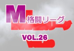 M格闘リーグ VOL.26