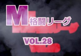 M格闘リーグ VOL.28