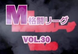 M格闘リーグ VOL.30