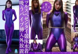 【HD】ツルスベゼンタイ競泳水着吸うバイブ挿入外放置　新セリナ