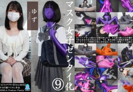 【HD】「マスク女子ゼンタイ化 ゆず」全エピソードセット