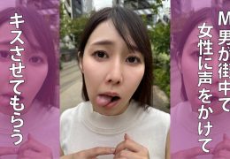 【HD】M男が街中で女性に声をかけてキスさせてもらう WEBデザイナー しおりちゃん