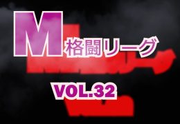 M格闘リーグ VOL.32
