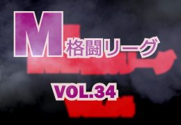 M格闘リーグ VOL.34