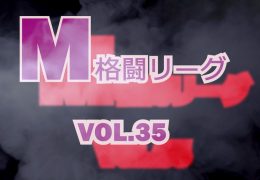 M格闘リーグ VOL.35