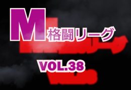 M格闘リーグ VOL.38