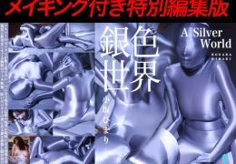 【HD】銀色世界  小坂ひまり -メイキング付き特別編集版-
