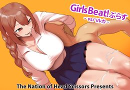 Girls Beat! ぷらす vsハルカ