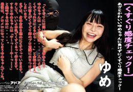 【HD】【くすぐり感度チェック！】あざとかわいいゆめちゃんに負けずにくすぐり感度チェック！ ゆめ