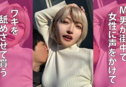 【HD】M男が街中で女性に声をかけてワキを舐めさせて貰う 美容部員 はるのちゃん