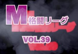 M格闘リーグ VOL.39