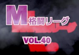 M格闘リーグ VOL.40