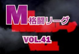 M格闘リーグ Vol.41 – レンカ、連打で叩き潰す打撃制圧