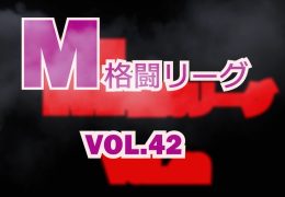 M格闘リーグ Vol.42