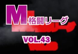 M格闘リーグ Vol.43