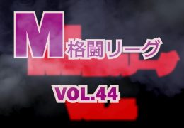 M格闘リーグ Vol.44