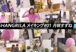 【HD】SHANGRILA メイキング#01 月咲すずね