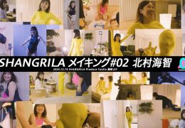 【HD】SHANGRILA メイキング#02 北村海智