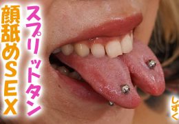 【HD】スプリットタン 顔舐めSEX しずく