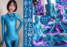 【HD】ゼンタイ痴女お姉さん素人フェチ男ヌキスリスリ 那賀崎ゆきね