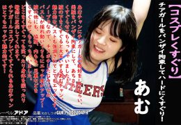 【HD】【コスプレくすぐり】チアガールをバンザイ拘束してハードにくすぐり！あむ