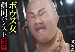 【HD】ボウズ女 顔面パンスト恥● 萩原環