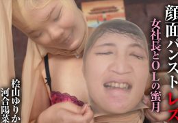 【HD】顔面パンストレズ 女社長とOLの蜜月 桧山ゆりか 河合陽菜