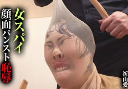 【HD】女スパイ 顔面パンスト恥● 祈山愛