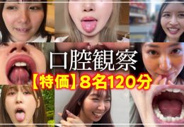 【HD】【特価】口腔観察VOL.18名150分お買い得セット