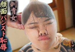 【HD】刺青女 顔面パンスト恥● しずく