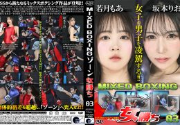 【HD】MIXED BOXINGゾーン女勝ち 03【プレミアム会員限定】